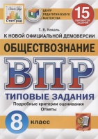 Обществознание. Всероссийская проверочная работа. 8 класс. Типовые задания. 15 вариантов заданий. Подробные критерии оценивания. Ответы. Коваль Т.  фото, kupilegko.ru